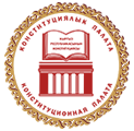Конституционная палата Верховного суда Кыргызской республики